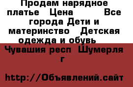 Продам нарядное платье › Цена ­ 500 - Все города Дети и материнство » Детская одежда и обувь   . Чувашия респ.,Шумерля г.